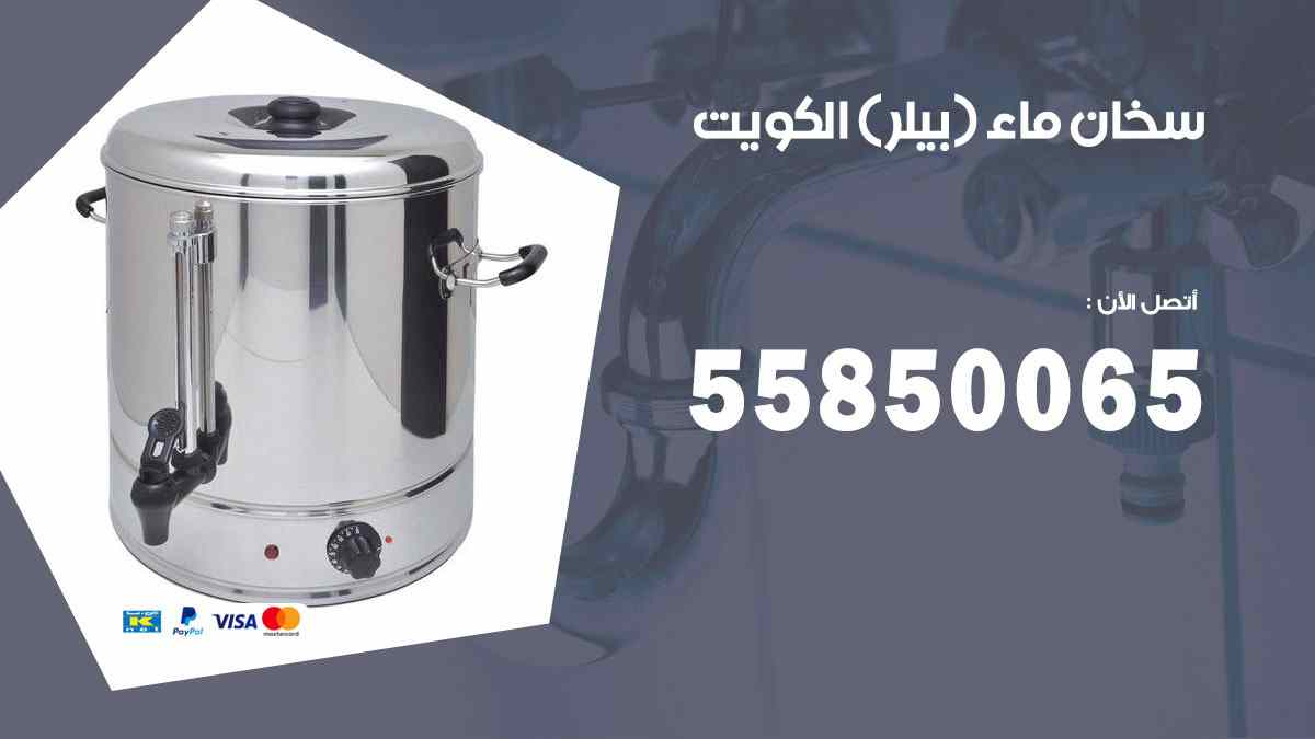 سخان ماء (بيلر) الكويت 55850065 صيانة سخان مياه