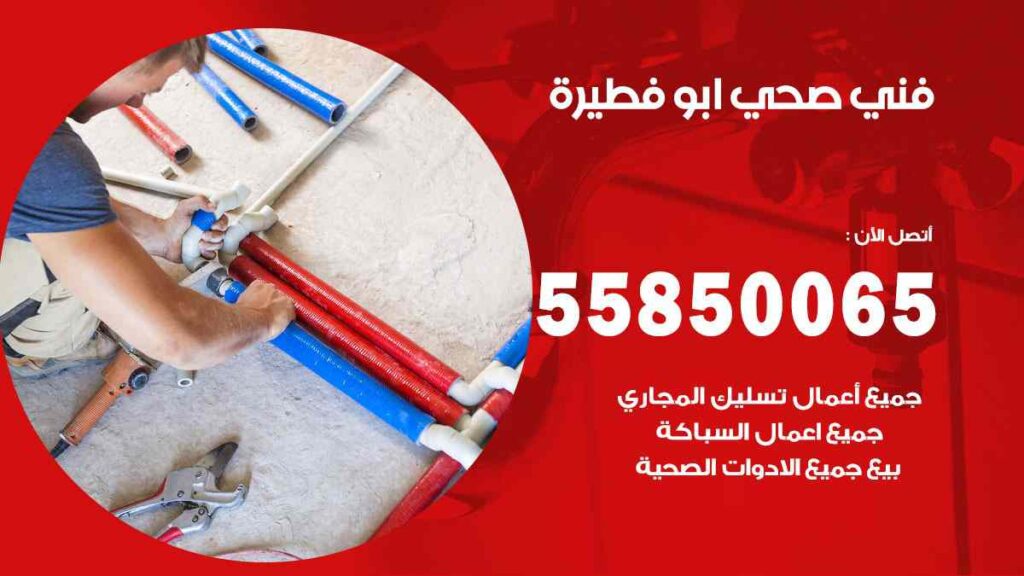 فني صحي ابو فطيرة