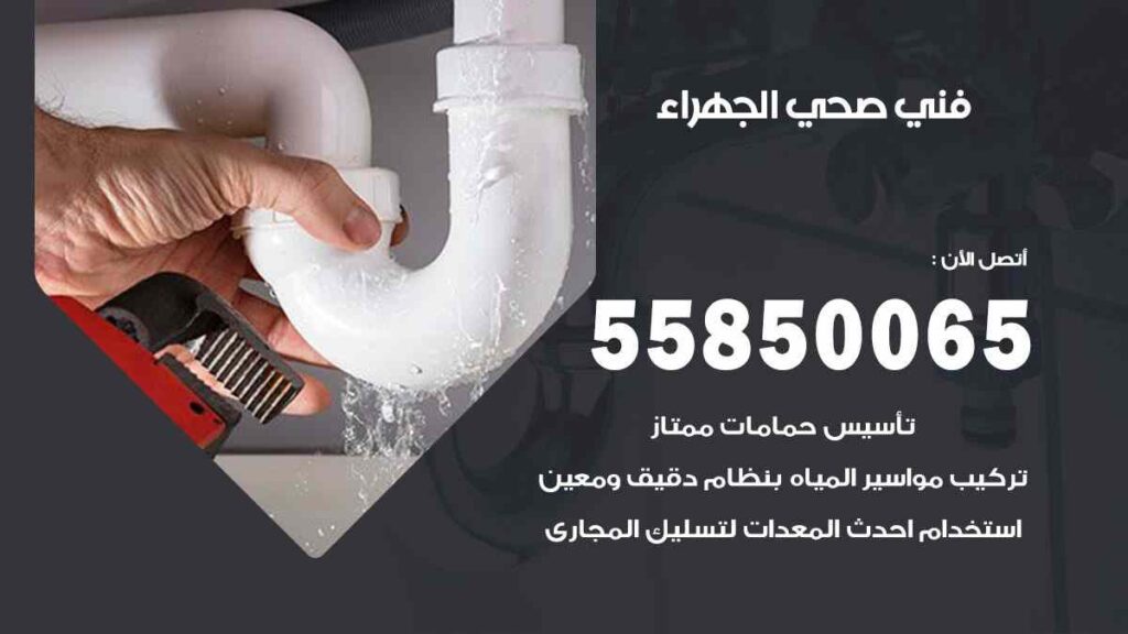 فني صحي الجهراء