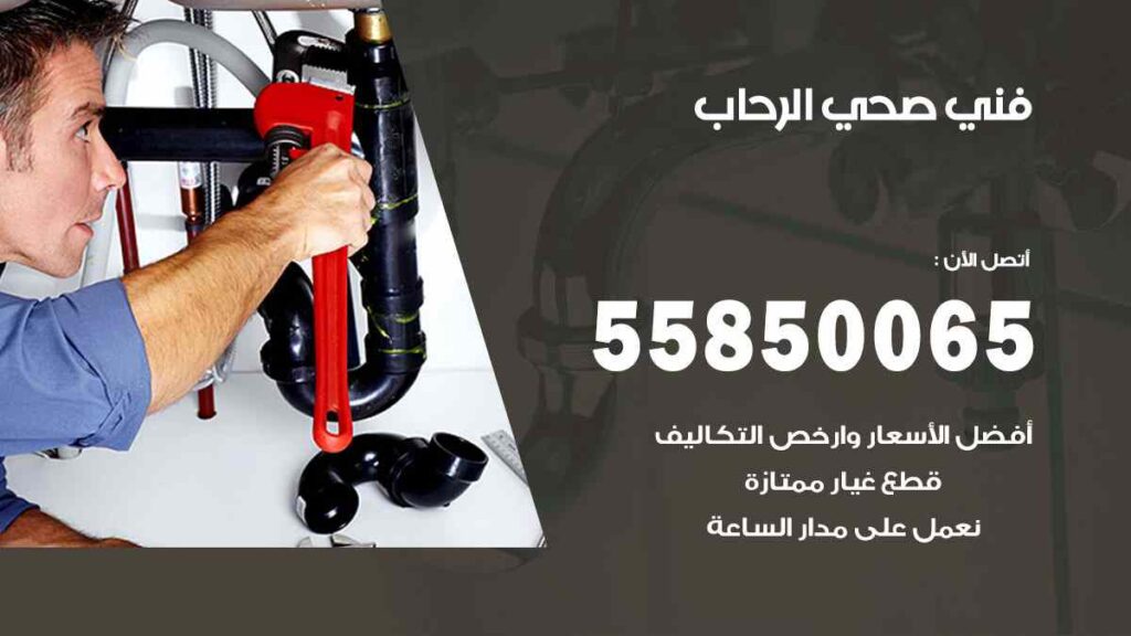 فني صحي الرحاب