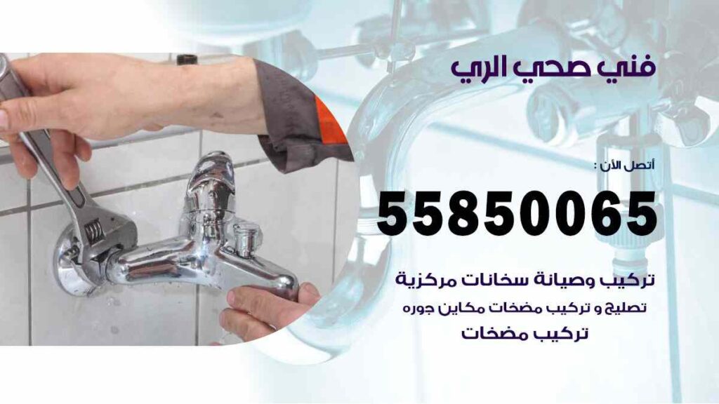 فني صحي الري