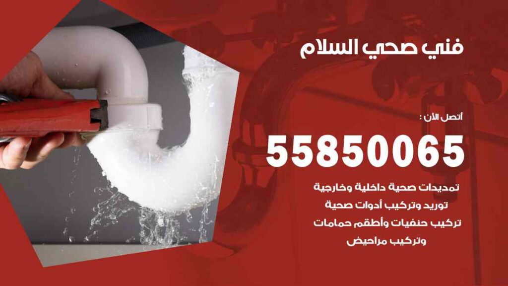 فني صحي السلام