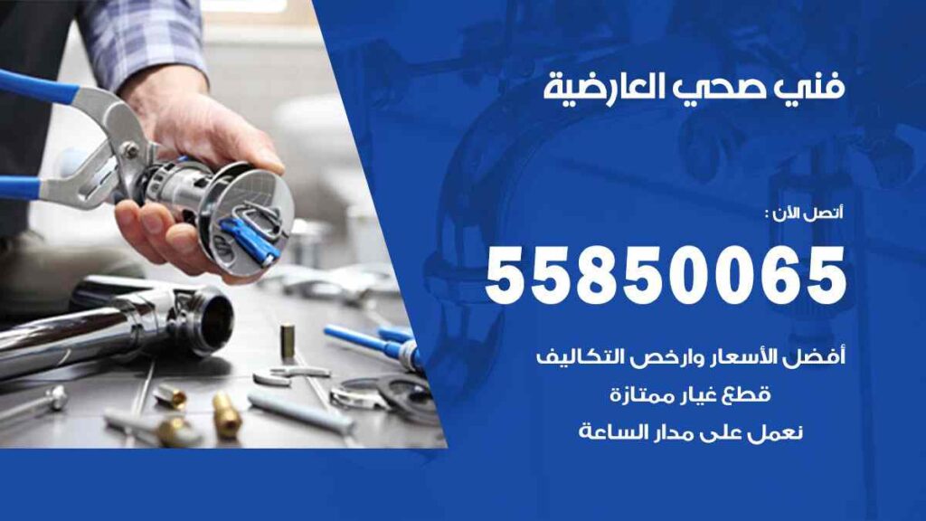 فني صحي العارضية