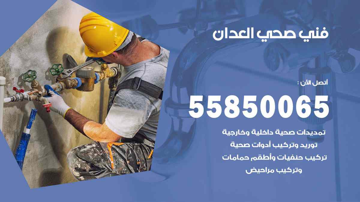 فني صحي العدان 55850065 افضل معلم سباك صحي العدان