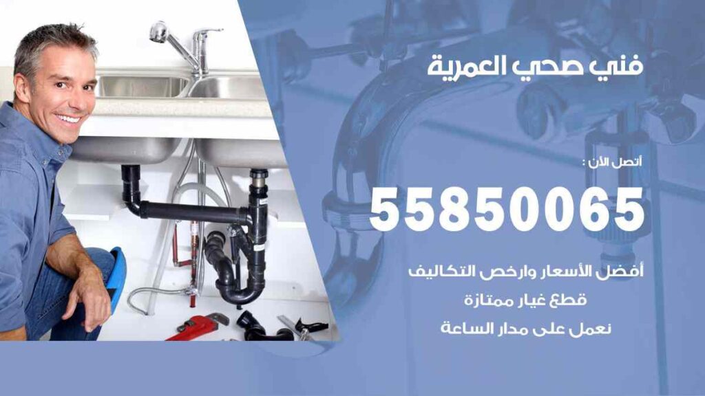 فني صحي العمرية