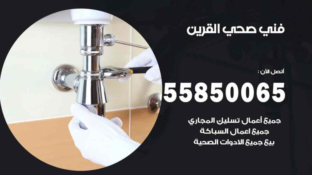 فني صحي القرين