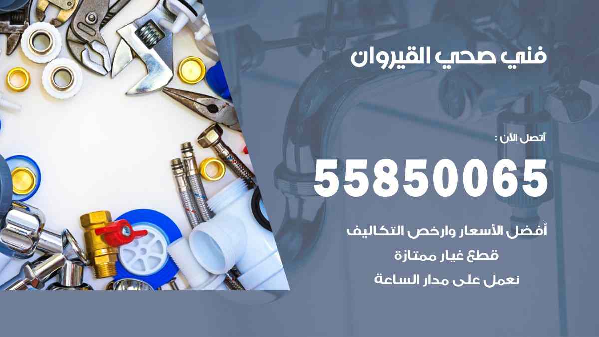 فني صحي القيروان 55850065 افضل معلم سباك صحي القيروان