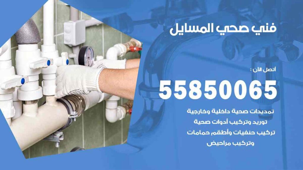 فني صحي المسايل