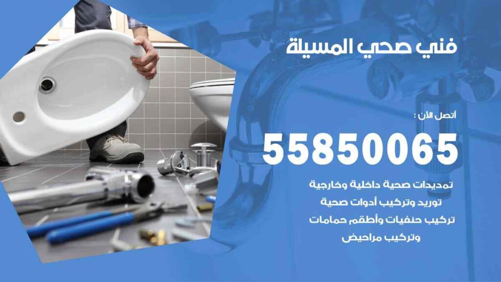 فني صحي المسيلة