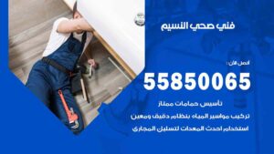 فني صحي النسيم