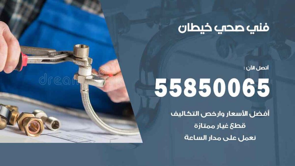فني صحي خيطان