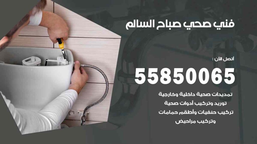 فني صحي صباح السالم