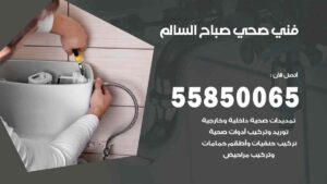 فني صحي صباح السالم