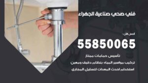 فني صحي صناعية الجهراء