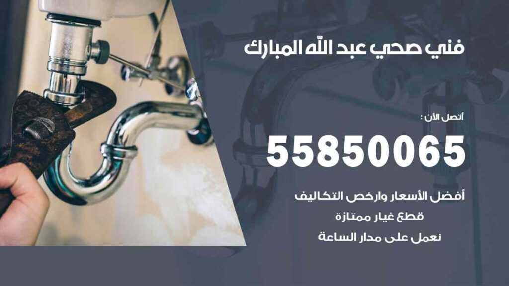 فني صحي عبد الله المبارك