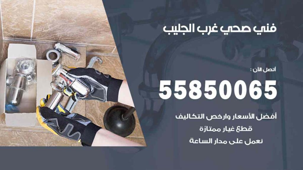 فني صحي غرب الجليب
