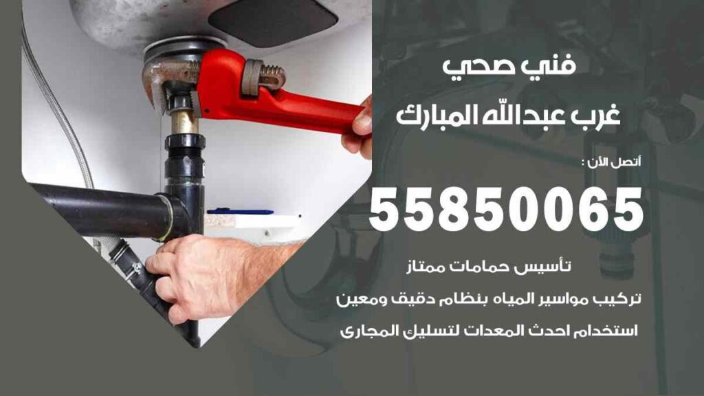 فني صحي غرب عبد الله المبارك