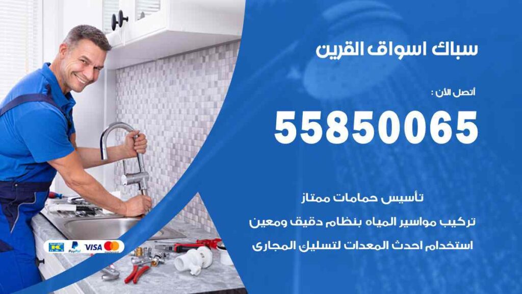 سباك اسواق القرين