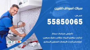سباك اسواق القرين