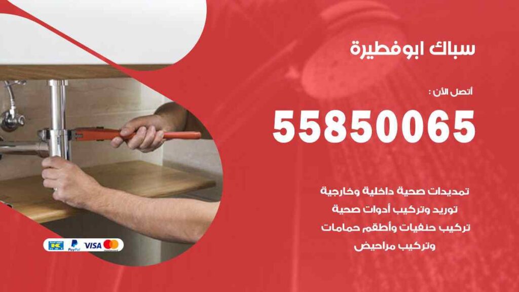 سباك ابو فطيرة