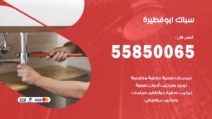 سباك ابو فطيرة