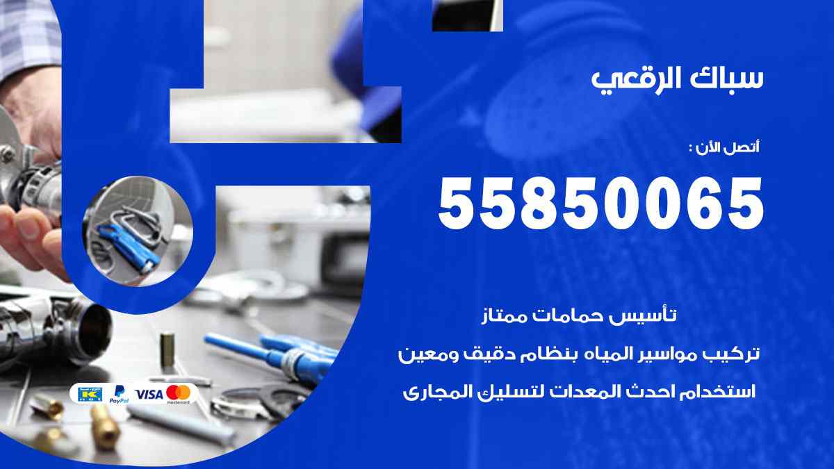سباك الرقعي / 55850065 / فني سباك معلم صحي الرقعي