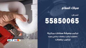 سباك السلام