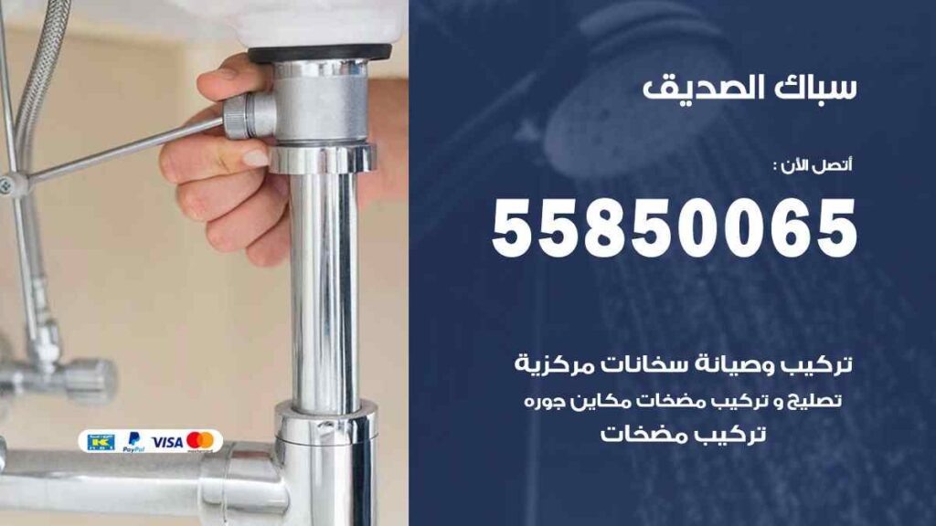 سباك الصديق