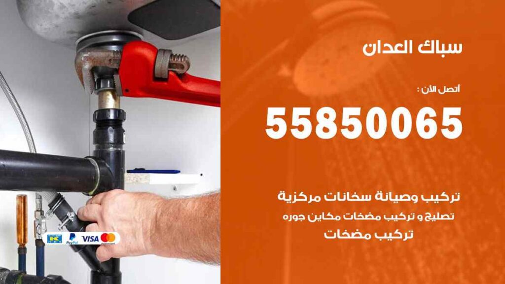 سباك العدان