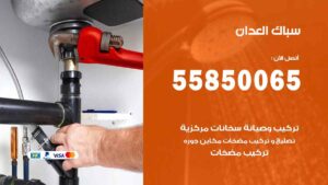 سباك العدان