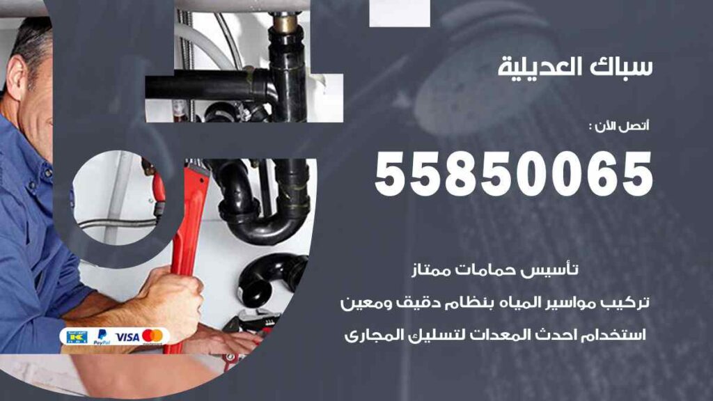 سباك العديلية