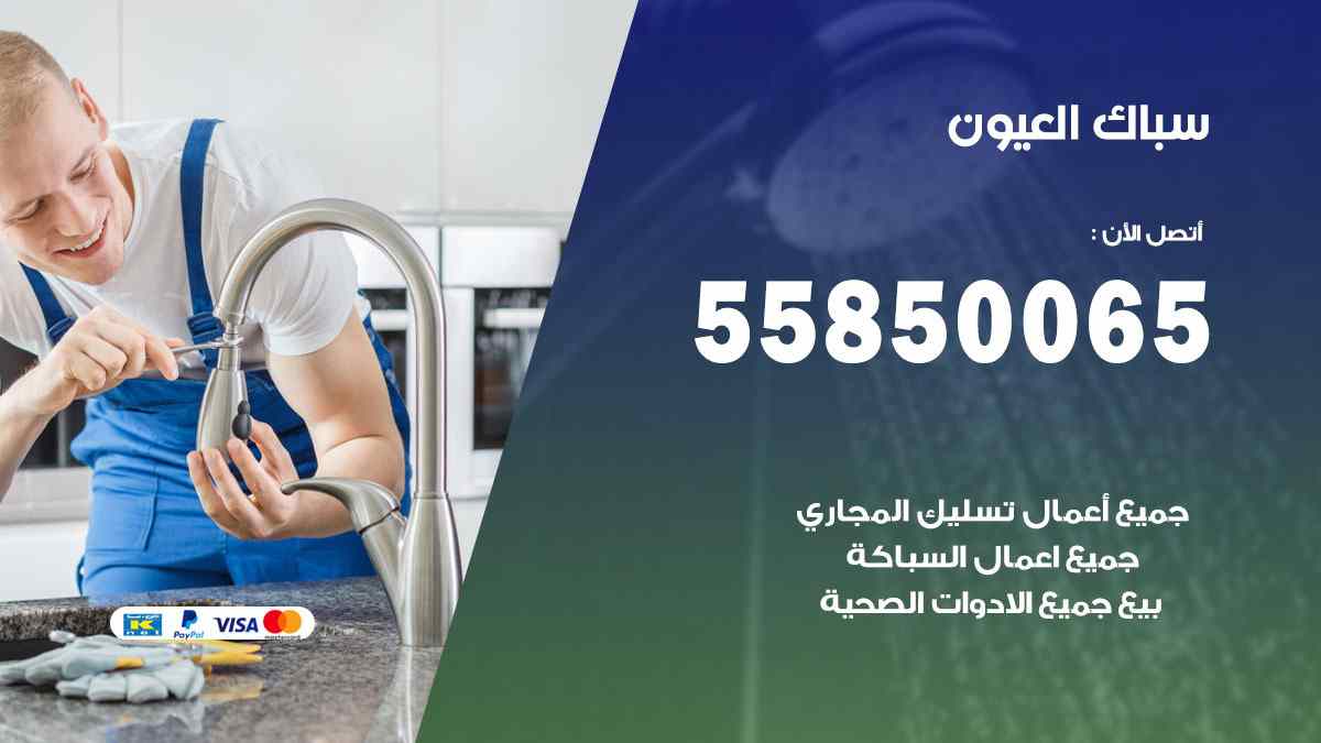 سباك العيون / 55850065 / فني سباك معلم صحي العيون