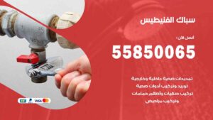 سباك الفنيطيس