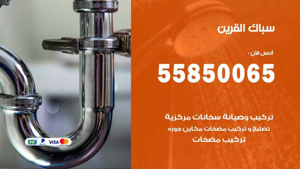سباك القرين
