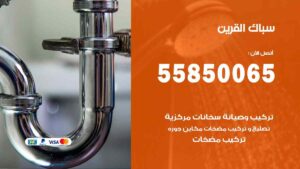سباك القرين