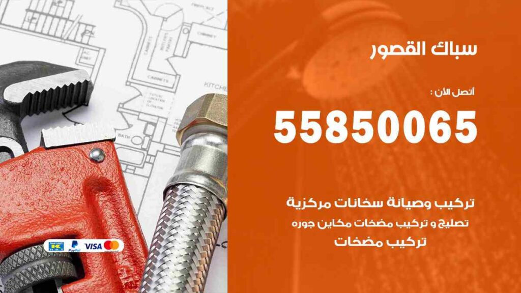 سباك القصور
