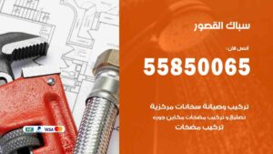 سباك القصور