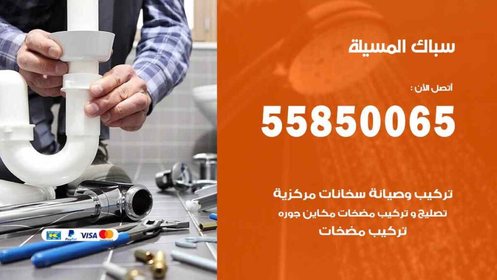 سباك المسيلة