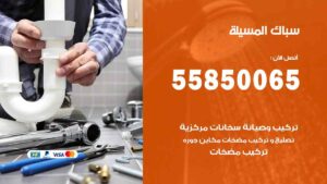 سباك المسيلة