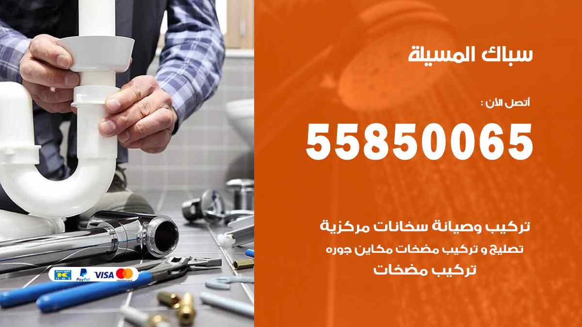 سباك المسيلة / 55850065 / فني سباك معلم صحي المسيلة
