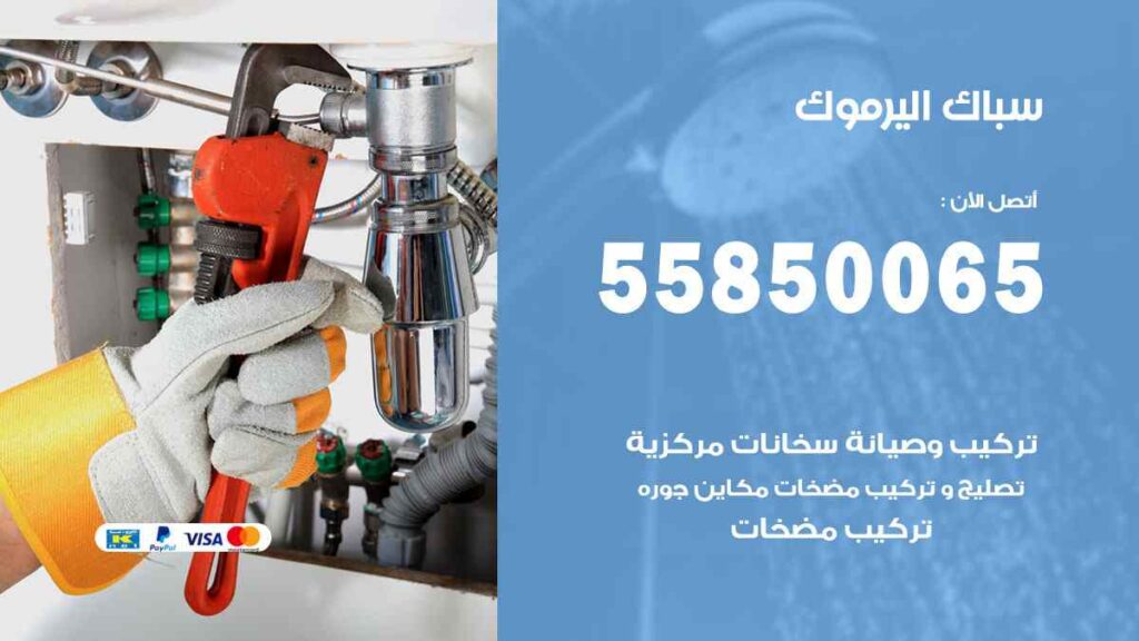 سباك اليرموك