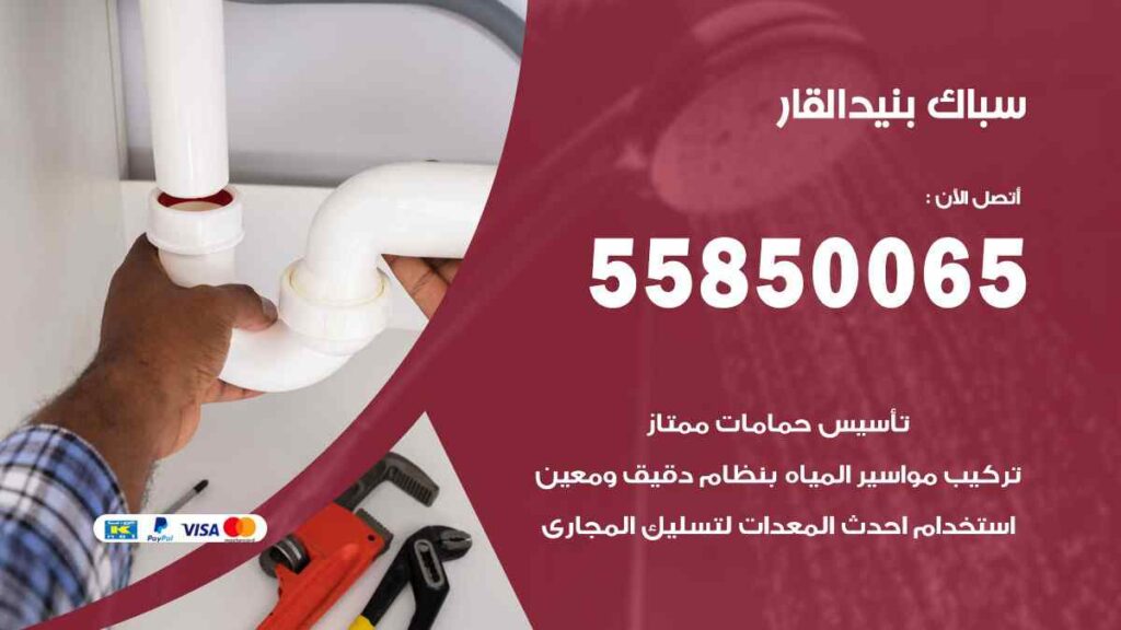 سباك بنيد القار