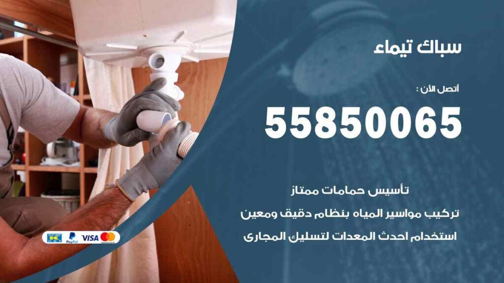 سباك تيماء
