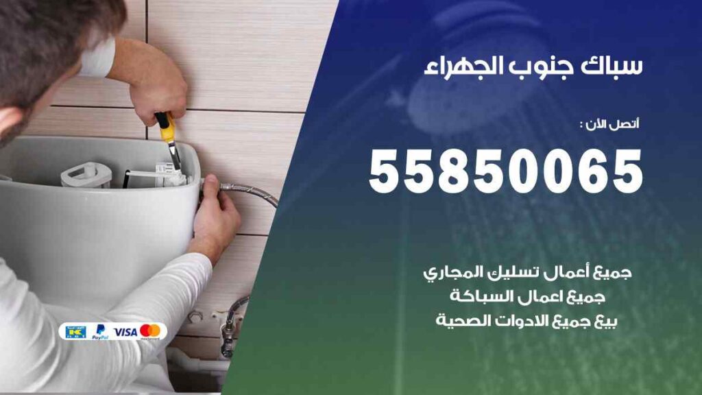 سباك جنوب الجهراء