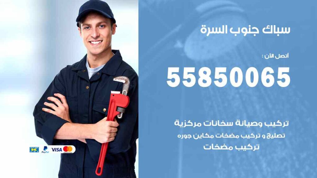 سباك جنوب السرة