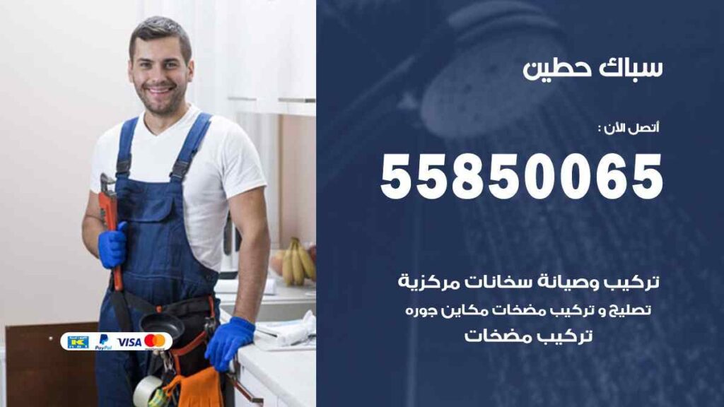 سباك حطين