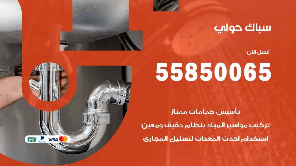 سباك حولي
