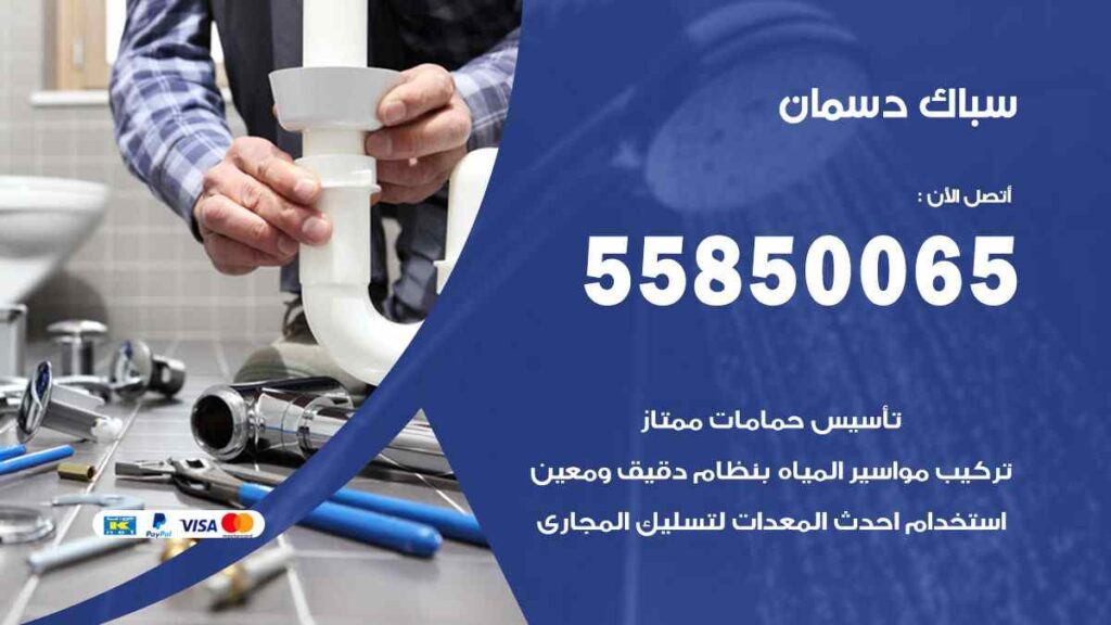 سباك دسمان