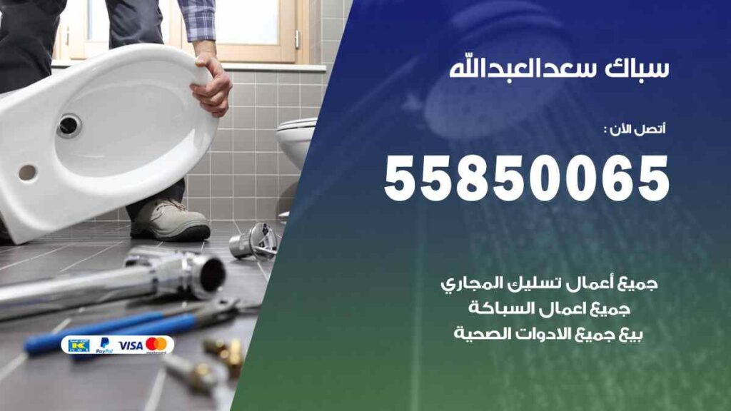 سباك سعد العبد الله