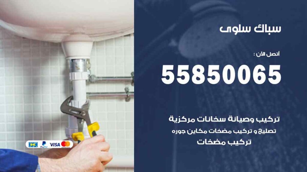 سباك سلوى